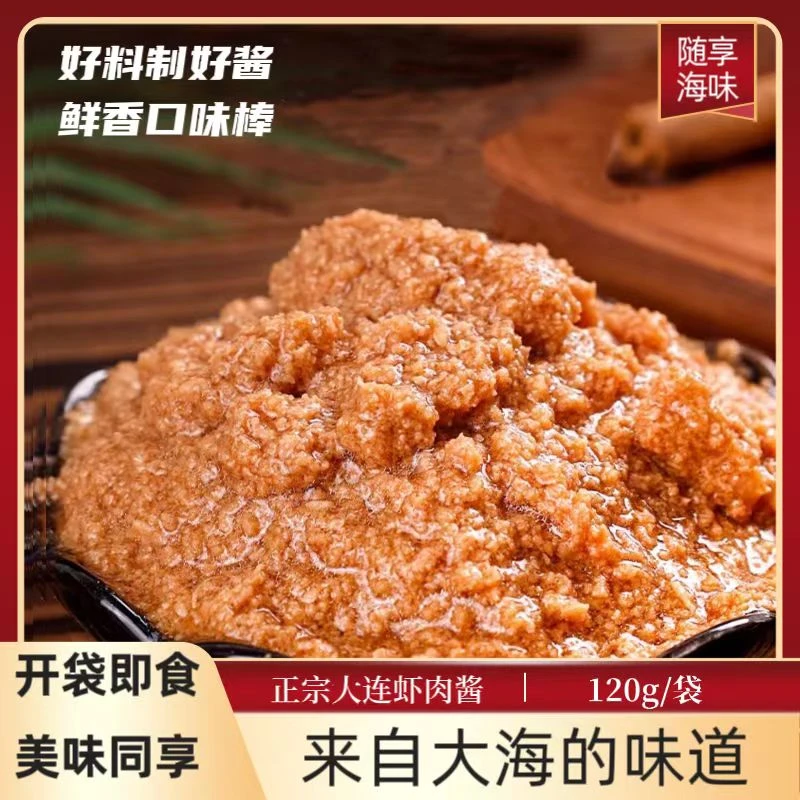 虾肉酱 120g*8袋  鲜香味美  开袋即食 大连特产