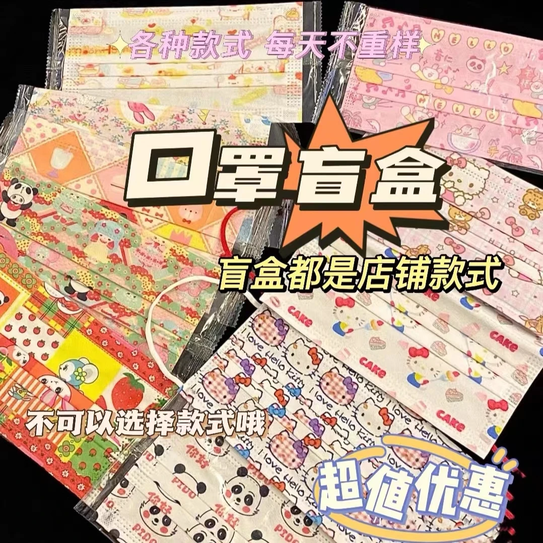 口罩福袋盲盒！多种可爱图案款式花色的成人一次性口罩随机混发