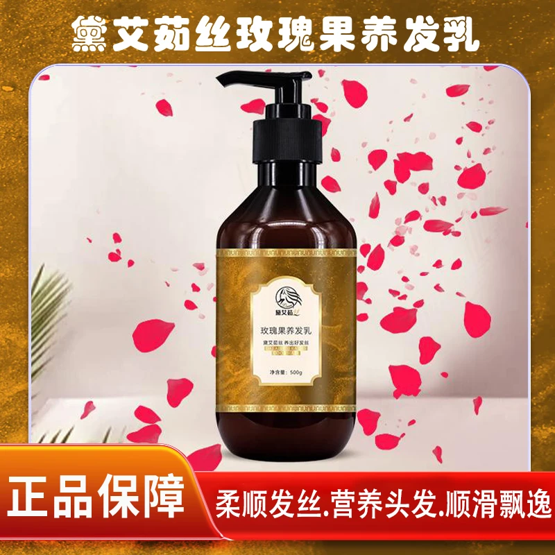 黛艾茹丝玫瑰果养发乳柔顺发丝顺滑飘逸500g清爽留香家用滋养润养