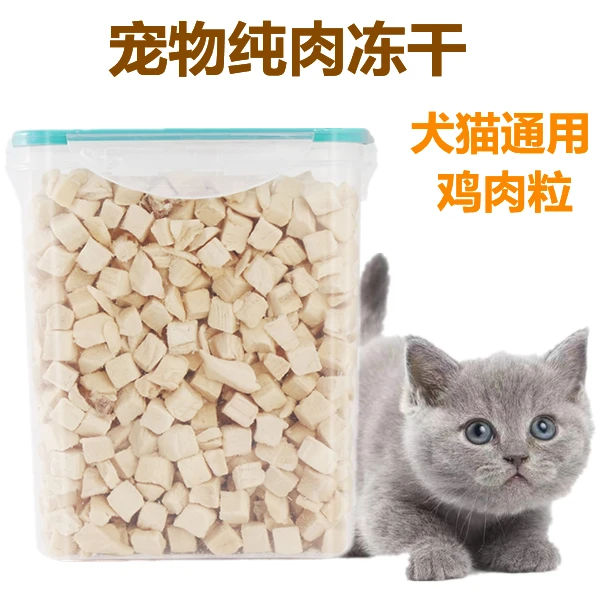 冻干猫零食鸡肉粒鸡胸肉桶装宠物营养增肥发腮猫狗通用猫咪零食