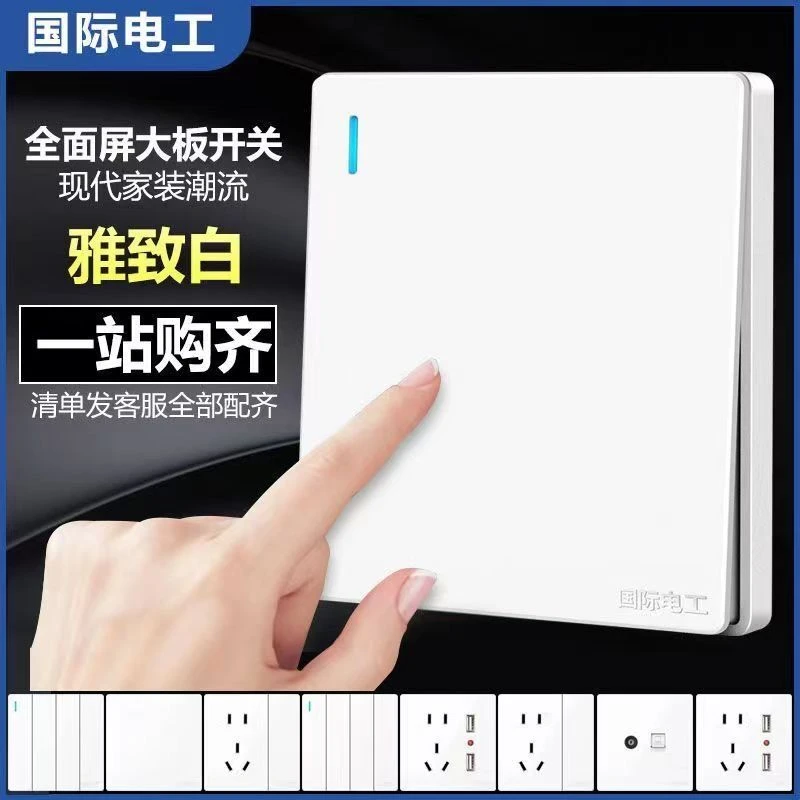 国际电工白色开关插座面板哑光86型一开双控家装多孔墙壁暗装套餐