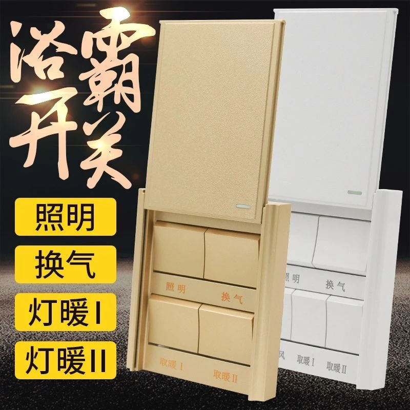86型浴霸开关白色金色防水耐用五开五合一通用卫生间开关面板