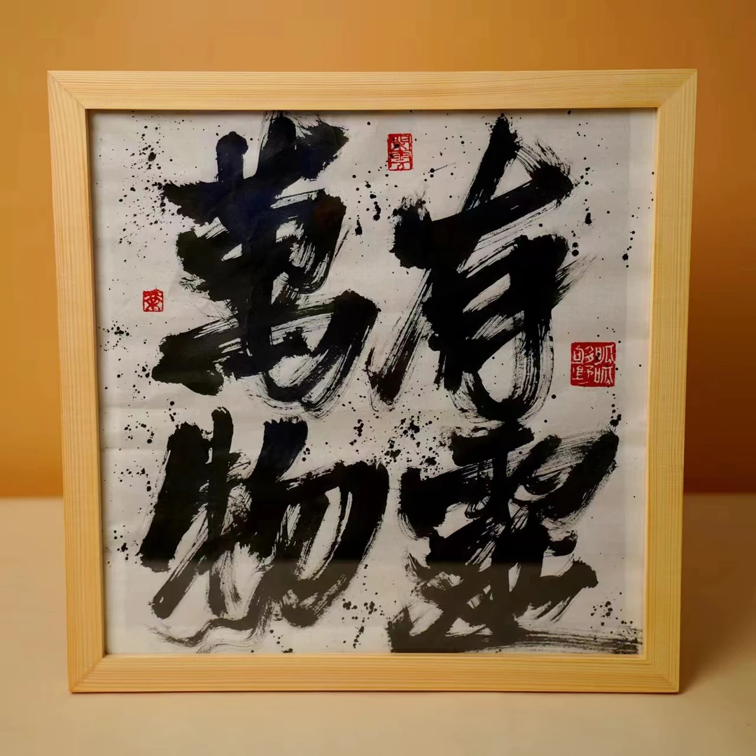 斗方专属定制国潮书法链接