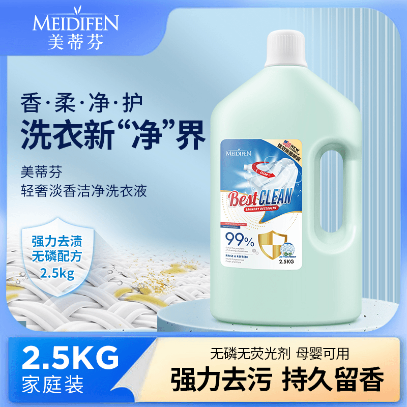 美蒂芬家用洗衣液5斤装持久留香香氛去污淡香