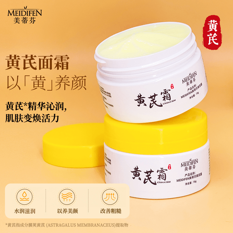 【三单五单囤】美蒂芬黄芪霜 秋冬季 保湿70g 水润 lz