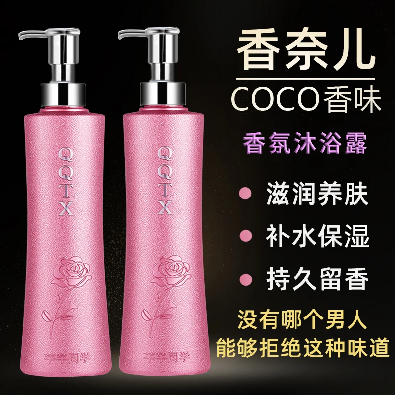COCO香水味沐浴露润养丝滑持久留香柔滑水润洁净养肤香氛嫩肤润肤