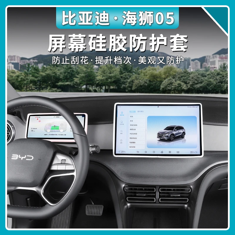 比亚迪海狮05 dmi中控屏幕硅胶套保护套专用车内饰屏幕胶套改装件