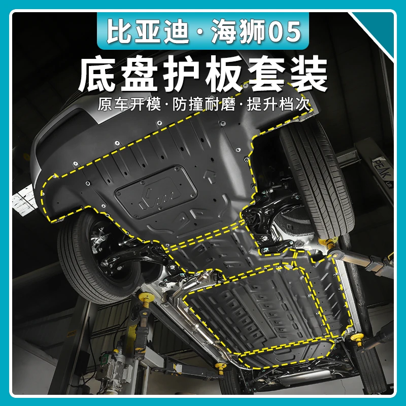 比亚迪海狮05dmi发动机护板电池油箱下护板海狮05专用底盘防护板