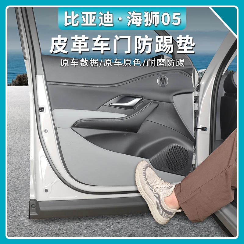 适用于比亚迪海狮05dmi车门防踢垫海狮05专用防护垫副驾驶防踢垫