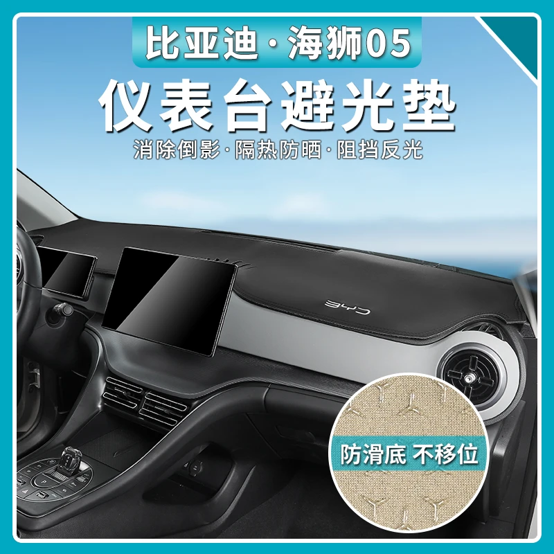 比亚迪海狮05dmi专用中控仪表台防晒避光垫海狮05避光垫改装饰品