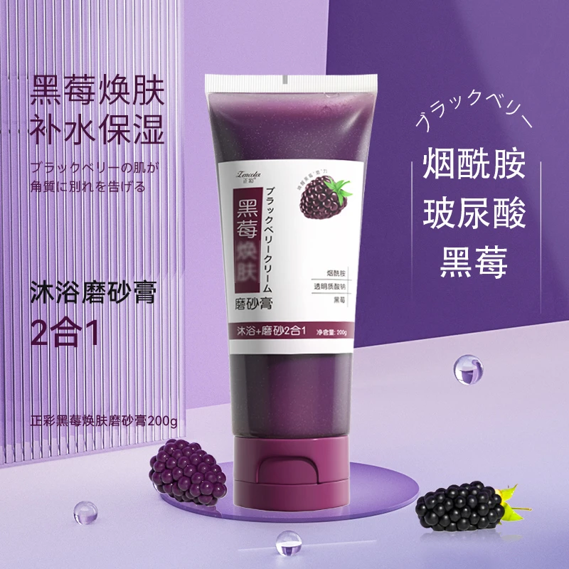 【官方正品】}正彩黑莓焕肤磨砂膏嫩白亮肤家庭