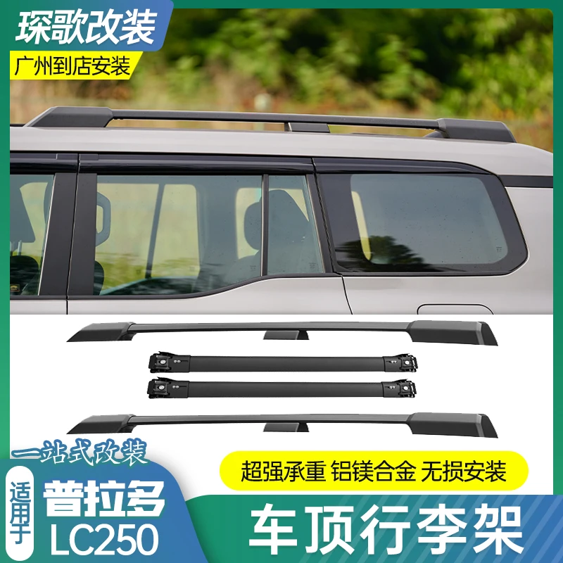 新普拉多LC250车顶架行李架纵杆横杆纵轨镂空铝合金行李框原厂款