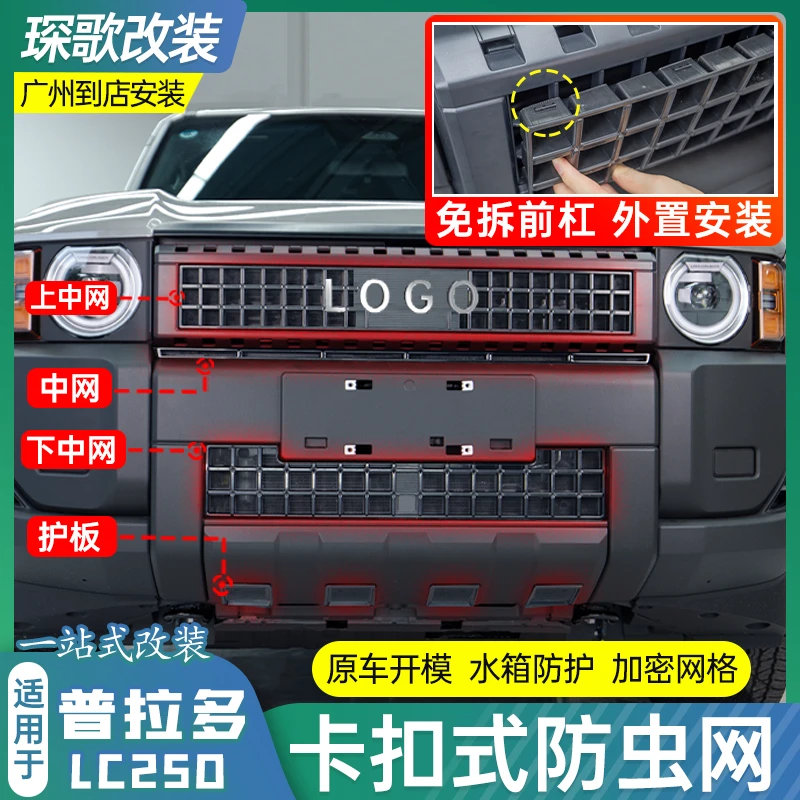 普拉多LC250防虫网24款新丰田霸道前下中网水箱进气防护蚊虫改装