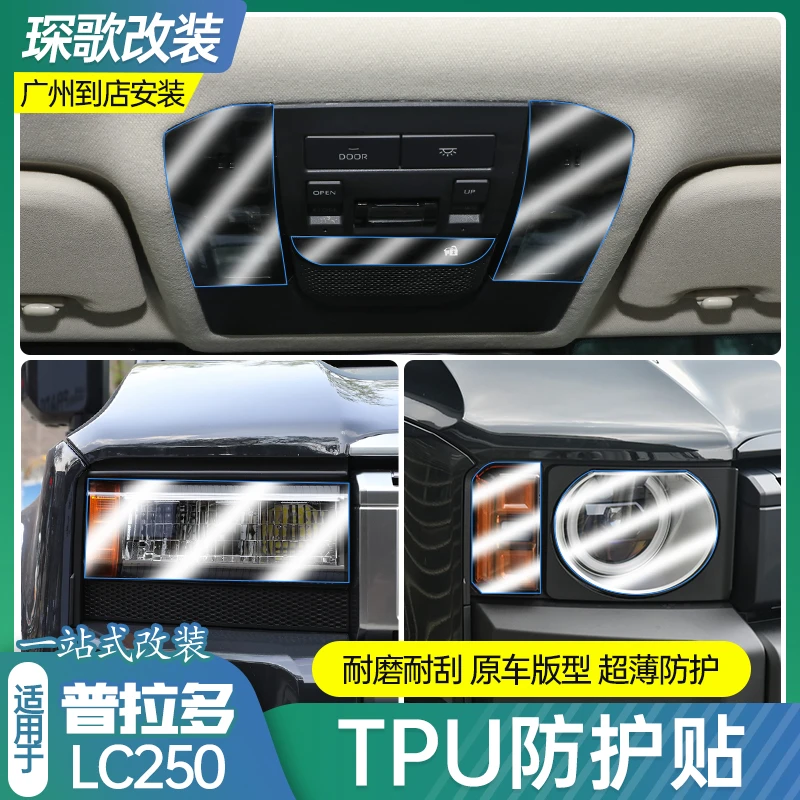 适用普拉多LC250TPU保护膜屏幕中控车身内饰膜车载改装透明保护膜