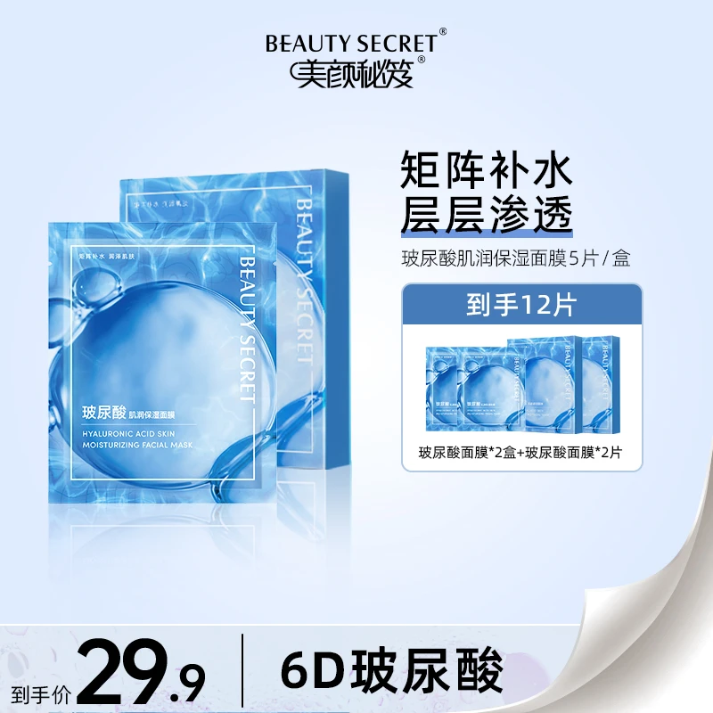 BEAUTY SECRET 美颜秘笈6D玻尿酸面膜 保湿补水通透