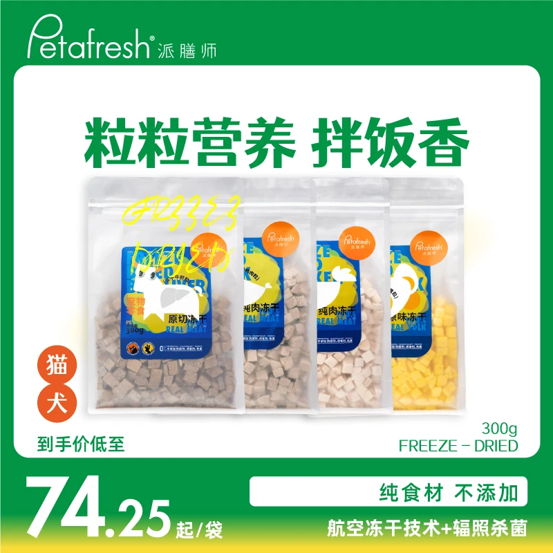 派膳师零添加营养冻干鸡鸭肉粒300g/袋训练奖励健康零食犬猫通用