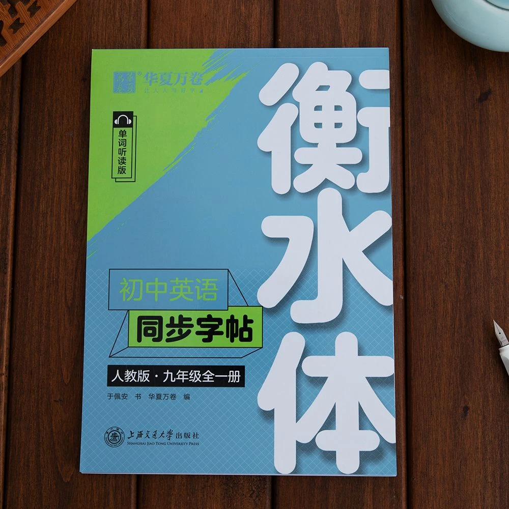 九年级衡水体初中英语字帖同步上册下册人教版初三英语钢笔练字帖