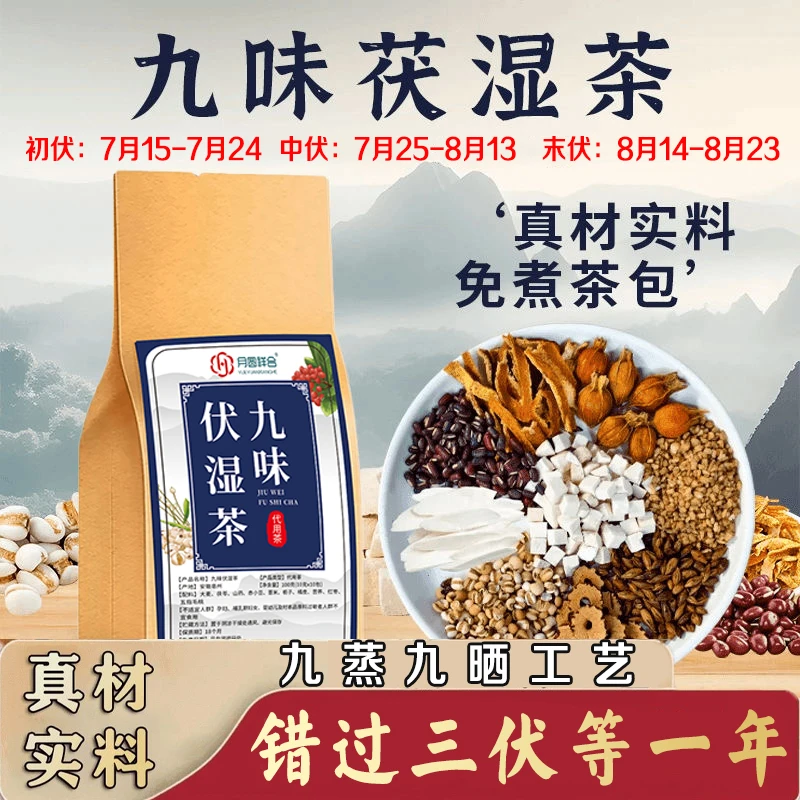 四大包【九味伏湿茶】真材实料大麦茯苓芡实山药慧米三伏茶包400g