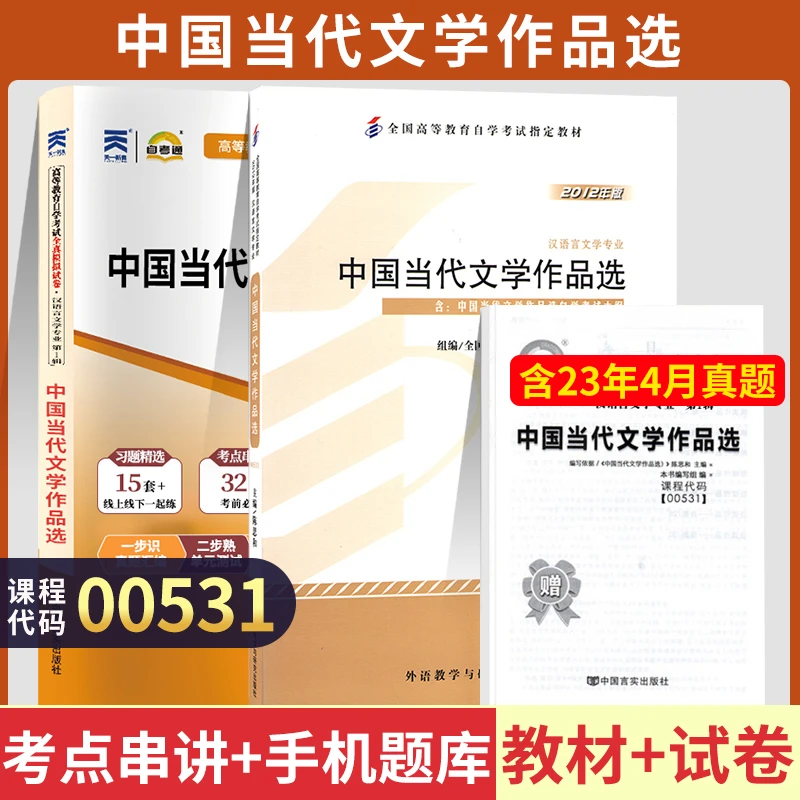 自考00531中国当代文学作品选自考教材自考通考纲解读全真模拟卷