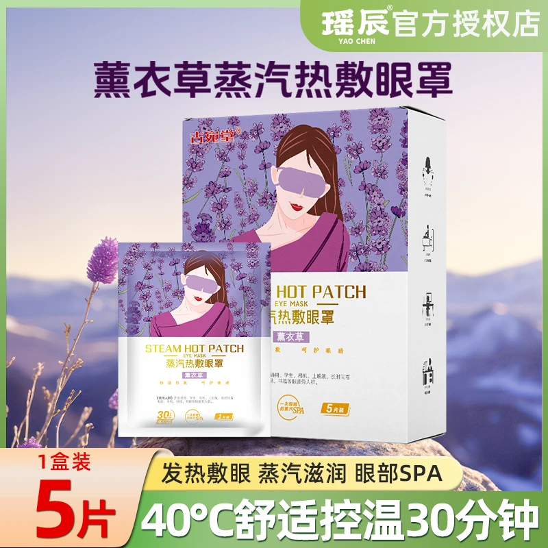 蒸汽眼罩热敷薰衣草清香学生熬夜敷眼遮光透气一次性护眼贴5片/盒