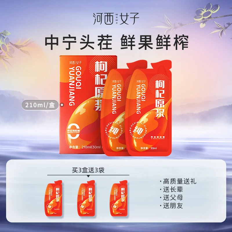 河西女子*正宗红枸杞原浆宁夏头茬大果210ml/盒营养膳食-到手三盒