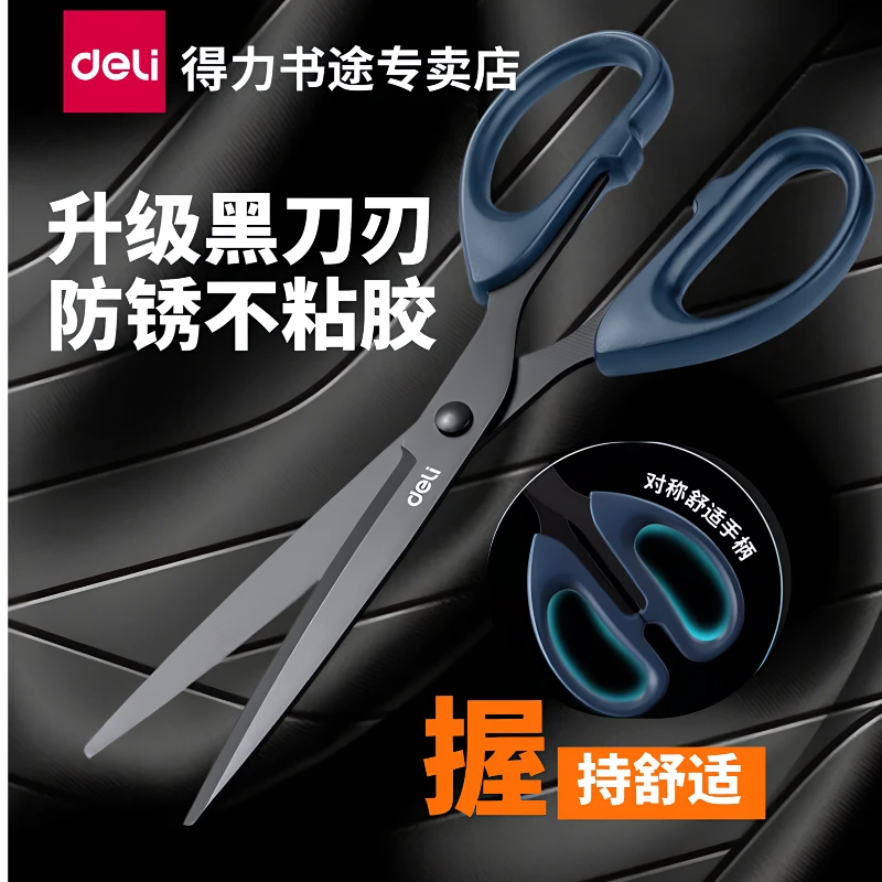 得力黑刃剪刀便携式多功能不锈钢裁剪大号学生不粘加厚加长特大