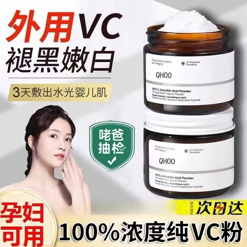 左旋vc粉外用高浓度身体提亮肤色维生素C亮白维c粉淡化细纹痘护肤