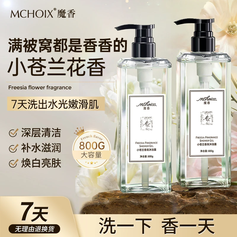 魔香小苍兰沐浴露持久留香水型家庭800m大容量男女士专用清爽花香