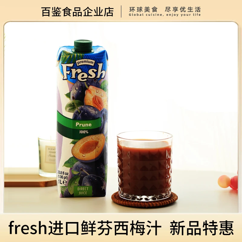 欧洲进口/fresh鲜芬100%西梅汁1L*2瓶无添加剂孕妇饮料果蔬汁山姆