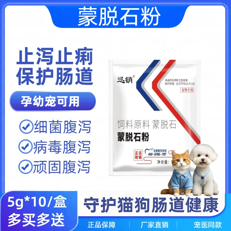 宠物犬猫蒙脱石粉细菌病毒水样拉稀腹泻保护肠道保肝护肾止泻止痢