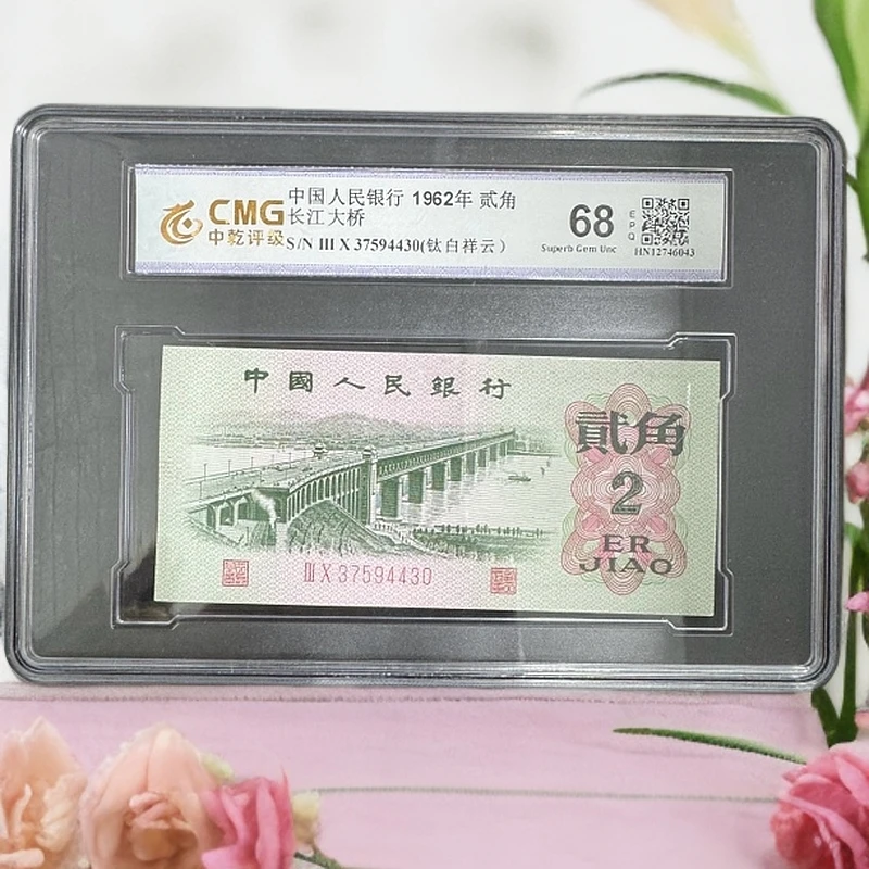 【钛白祥云】第三套人民币大桥 单张 全新68EPQ 中乾评级鉴定