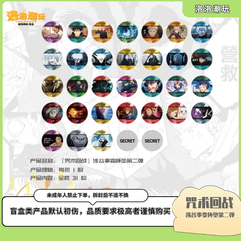 『咒回-徐十九』涉谷事变杯垫第二弹（全31种）五条悟/夏油『盲盒代拆』