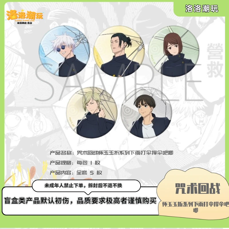『咒回-徐十九』怀玉玉折系列下雨打伞撑伞吧唧 /五条悟『盲盒代拆』