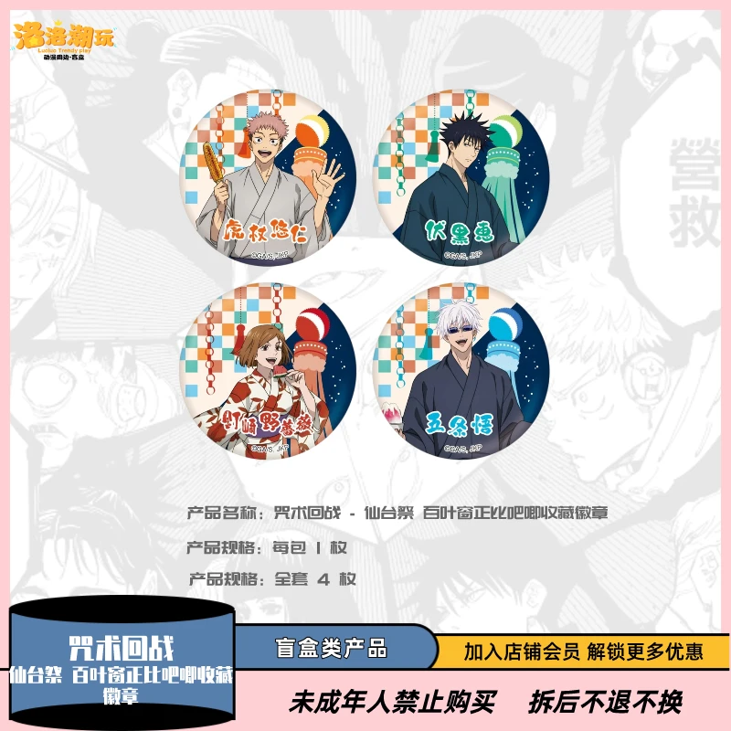 『咒术回战』限定场贩 仙台祭 百叶窗正比吧唧收藏徽章 『盲盒代拆』