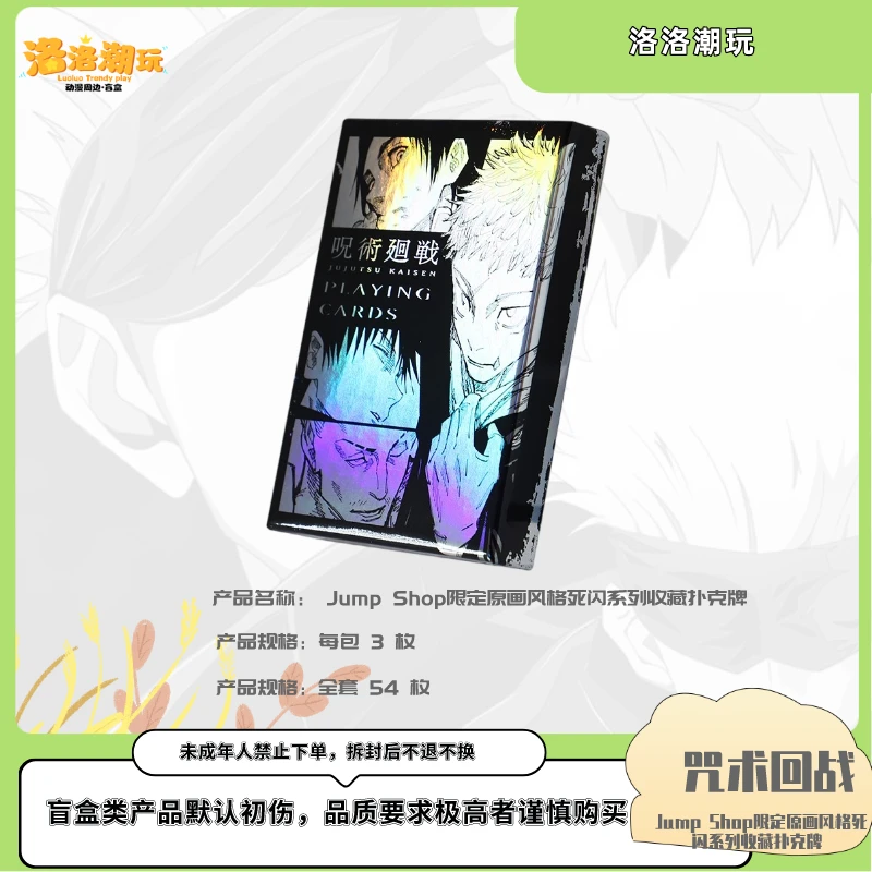 『咒回-乐乐拆』 限定原画风格死闪系列扑克牌/五条/夏油『盲盒代拆』