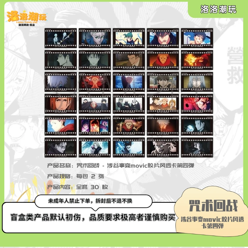 『咒回-乐乐拆』涉谷事变movic胶片风透卡第四弹 /五条『盲盒代拆』
