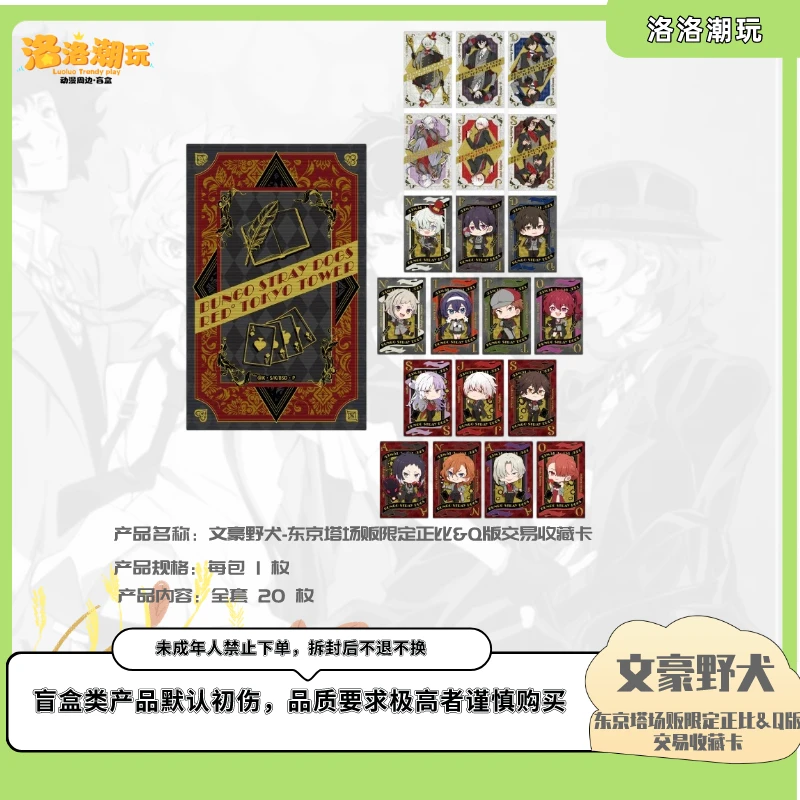 『文豪-徐十九』东京塔场贩限定正比&Q版交易收藏卡/太宰『盲盒代拆』