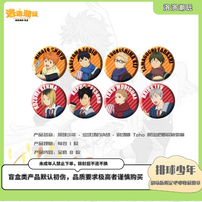 『排球-徐十九』垃圾场的决战-剧场版限定吧唧收藏徽章『盲盒代拆』