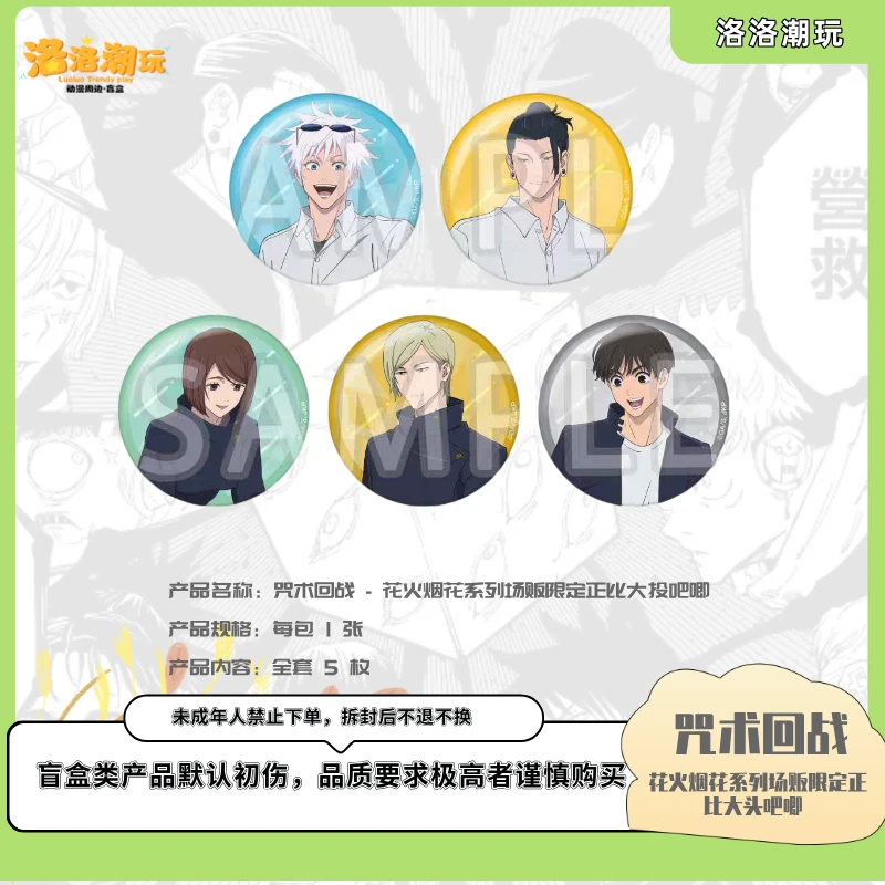 『咒回-徐十九』战花火烟花系列场贩限定正比大头吧唧 『盲盒代拆』