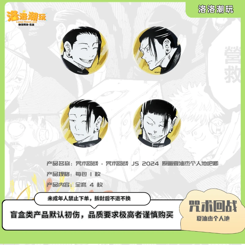 『咒回-徐十九』JS2024 EMOTIONS 原画夏油杰个人池『盲盒代拆』