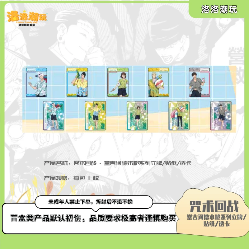 『咒回-徐十九』堂吉诃德水枪系列/贴纸/透卡/明信片『盲盒代拆』