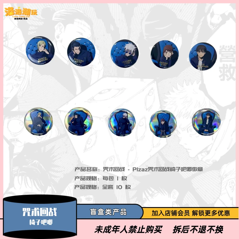 『咒术回战』Plaza 场贩限定椅子柄图吧唧徽章（全10种）『盲盒代拆』