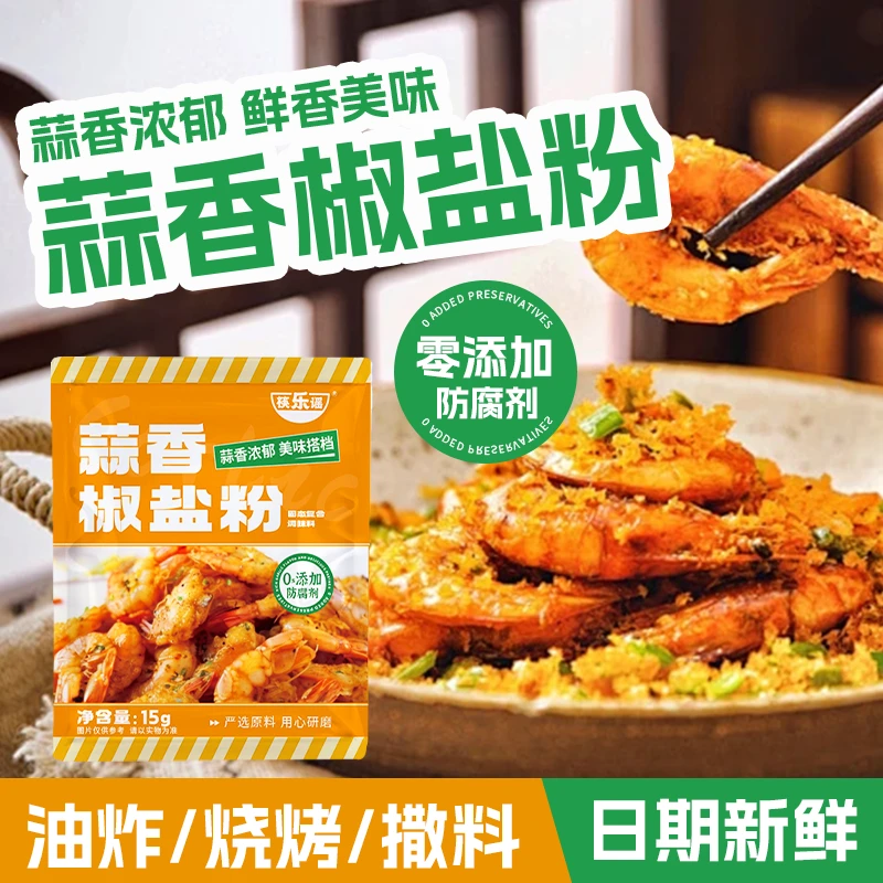 【清仓】筷乐谣蒜香椒盐粉油炸烧烤撒料椒盐虾排骨鸡专用家用调料