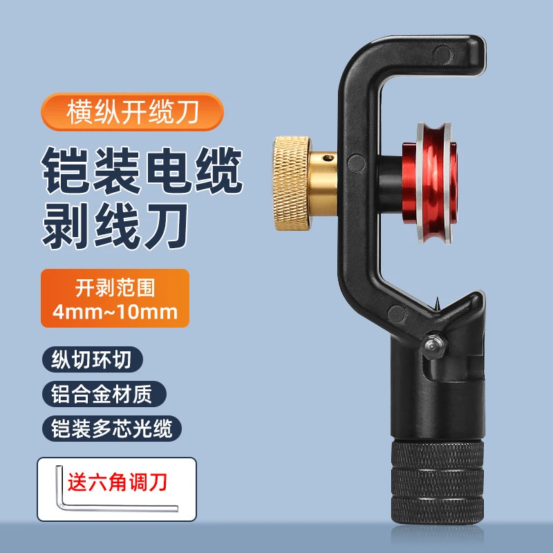 4-10MM铠装光缆剥皮刀光缆电缆外皮开剥器纵横向开剥器铠装开缆刀