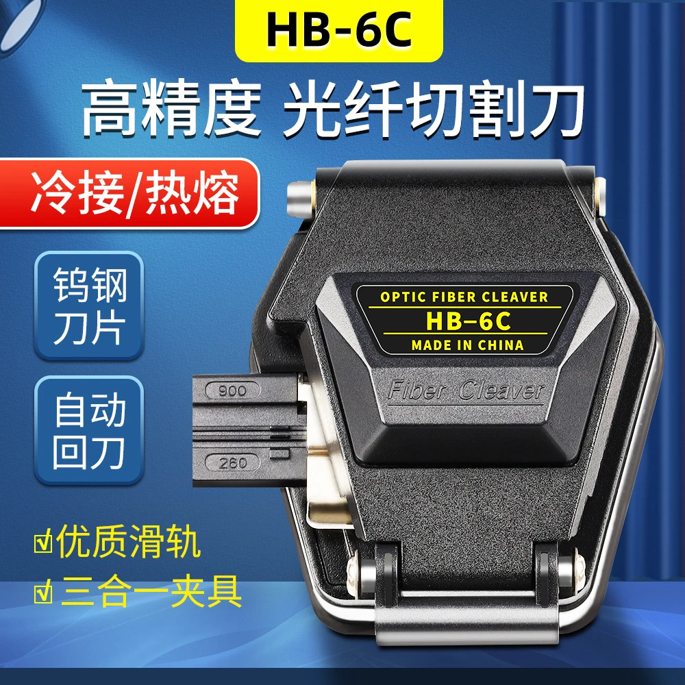 冷接热熔光纤切割刀HB-6C通用皮线切割器工具套装切割刀自动回弹