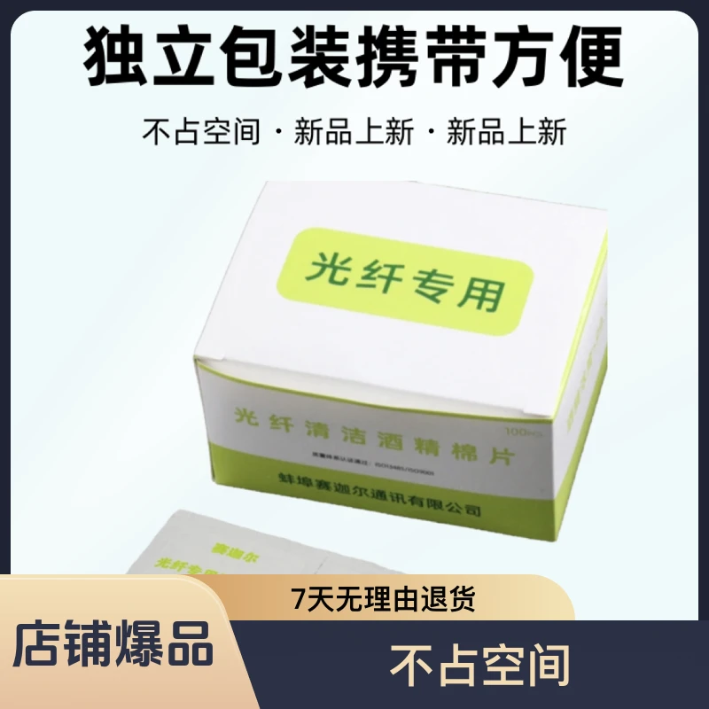 园园姐推荐光纤专用酒精清洁棉片高浓度＞99.7%独立包装携带一擦净