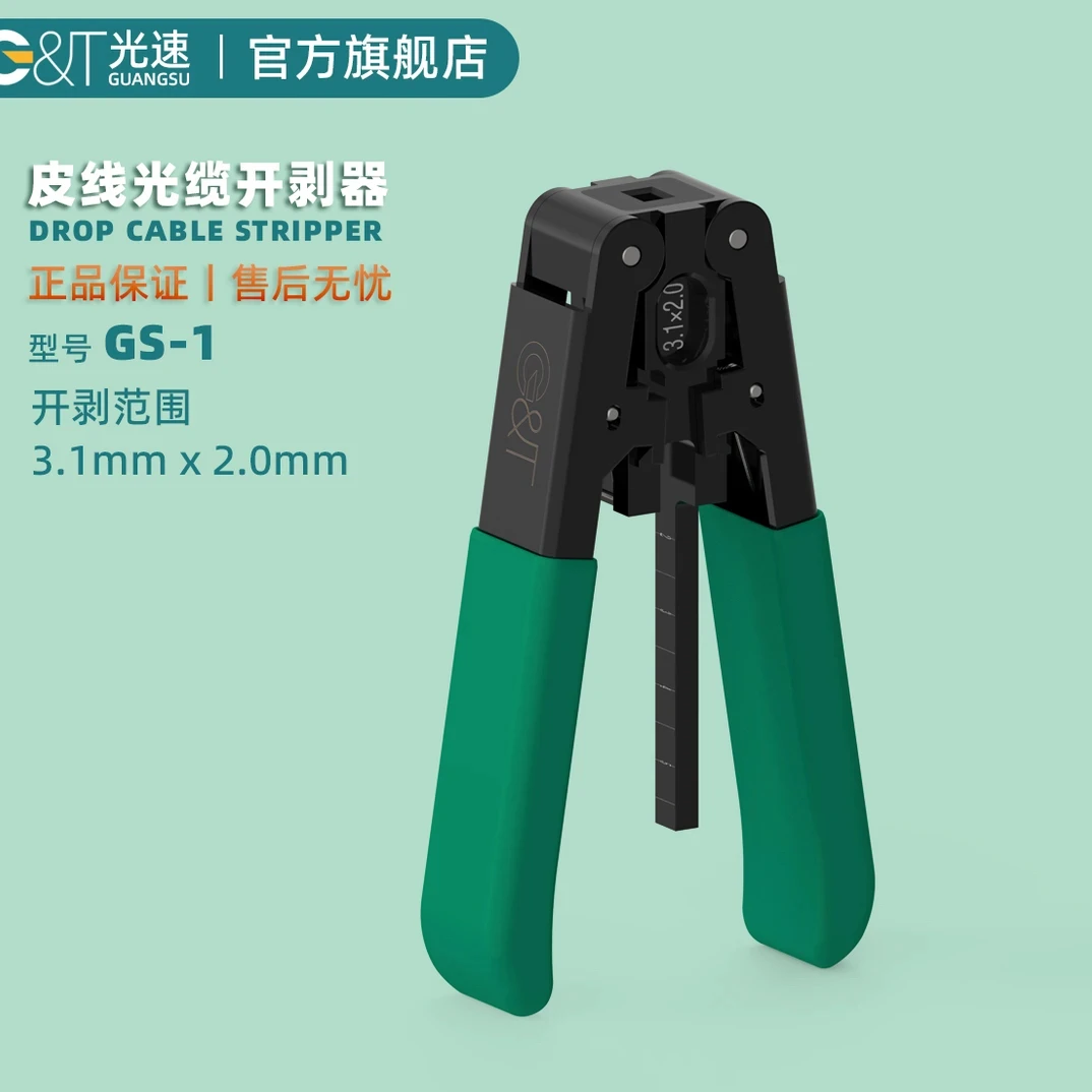 GUANGSU/光速皮线光缆开剥器 光纤剥线钳 皮线钳 FTTH蝶形室内外
