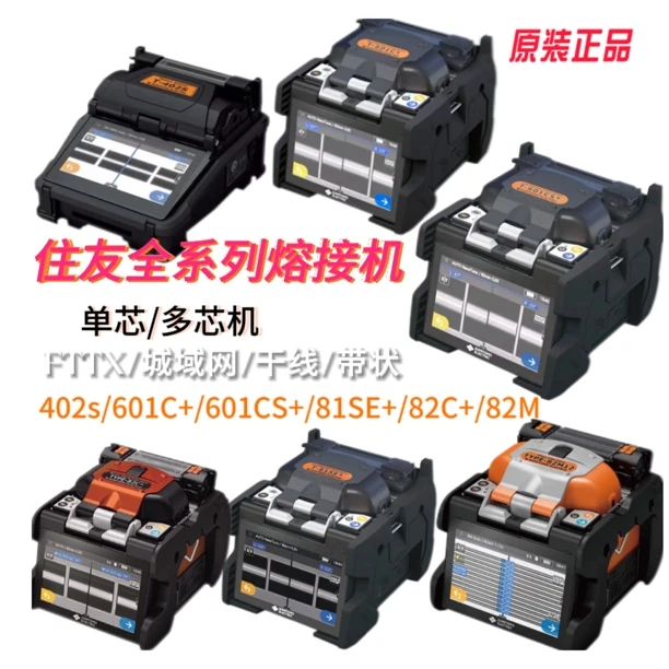 日本住友光纤熔接机402S 601C+ 601cs+82C+全自动光缆干线熔纤机