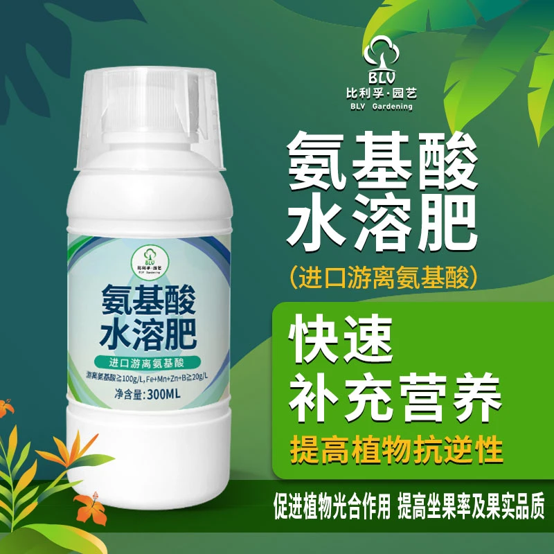 比利孚氨基酸花卉果树适用坐果营养液蔬菜通用微量大量元素水溶肥