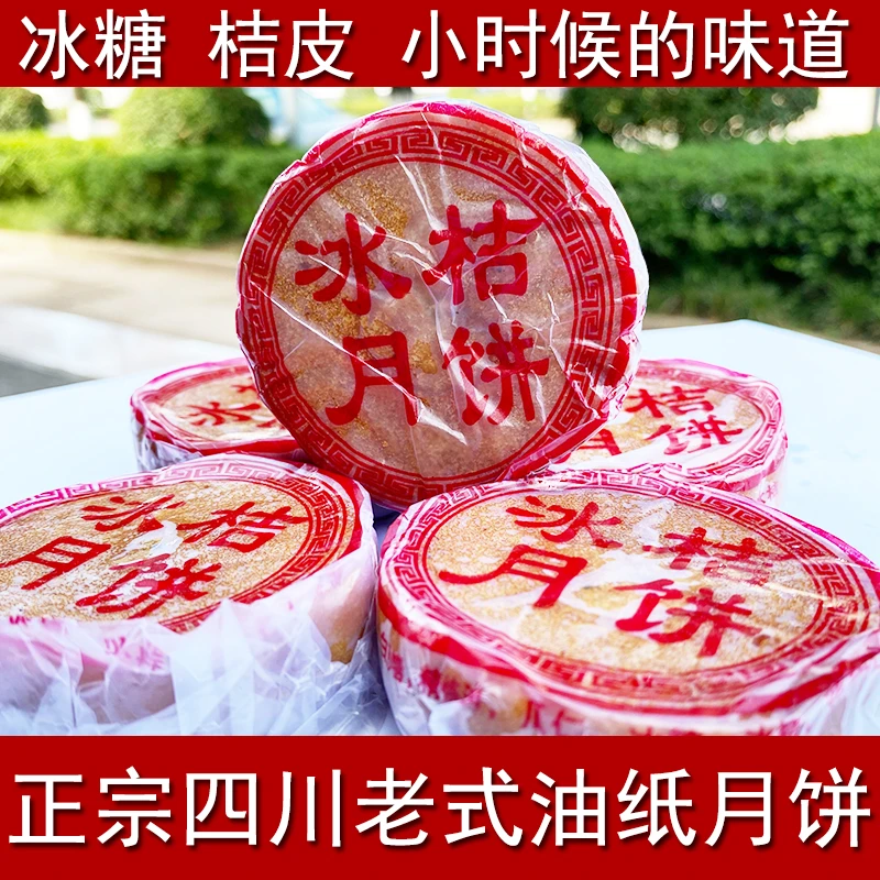 四川月饼老式油纸冰糖桔皮中秋传统手工月饼南充土月饼礼品